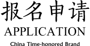 報(bào)名申請