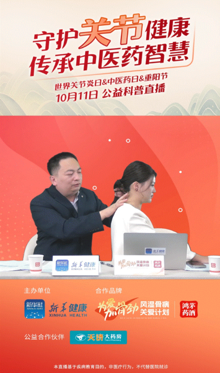 鴻茅藥業(yè)聯(lián)合新華健康舉辦“守護(hù)關(guān)節(jié)健康，傳承中醫(yī)藥智慧”公益直播