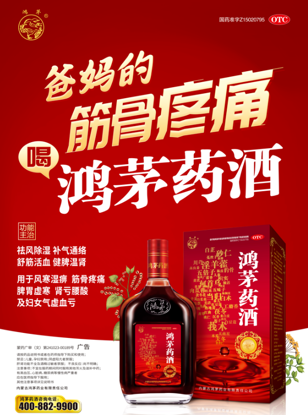 鴻茅藥酒獲“大健康公益科普傳播作品”卓越案例、優(yōu)秀作品榮譽！