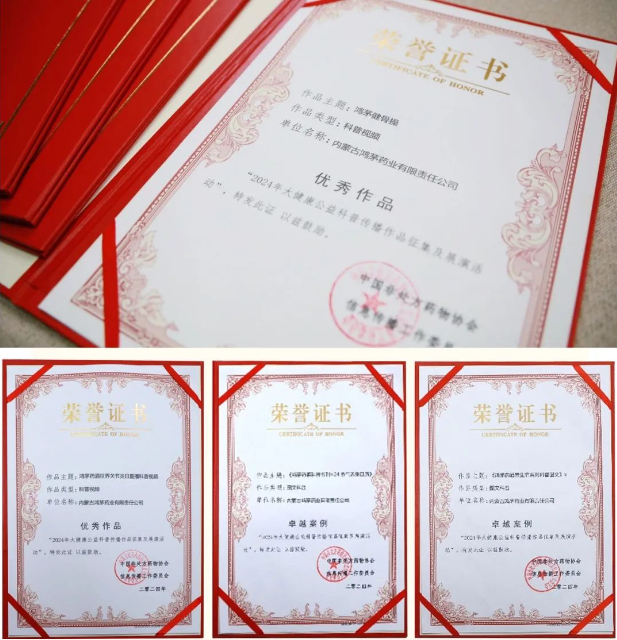 鴻茅藥酒獲“大健康公益科普傳播作品”卓越案例、優(yōu)秀作品榮譽！